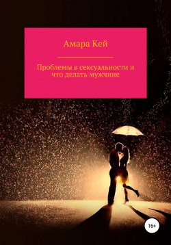 Книга "Проблемы в сексуальности и что делать мужчине" – Амара Кей, 2022