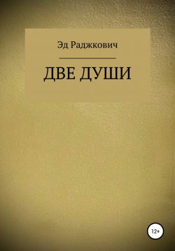 Книга "Две души" – Эд Раджкович, 2022