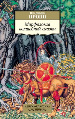 Книга "Морфология волшебной сказки" {Азбука-классика. Non-Fiction} – Владимир Пропп, 1928