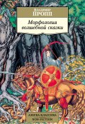 Морфология волшебной сказки (Владимир Пропп, 1928)