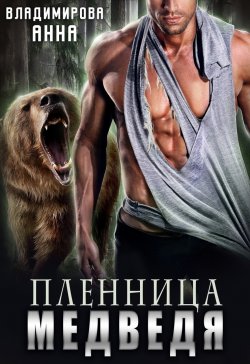 Книга "Пленница медведя" {Медведи Аджуна} – Анна Владимирова, 2021