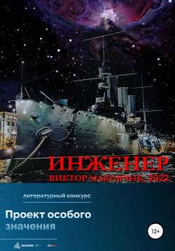 Книга "Инженер" – Виктор Маковчик, 2022
