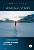 Холодная дорога (Сергей Ясинский, 2022)