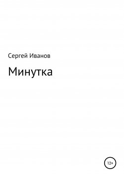 Книга "Минутка" – Сергей Иванов, 1996