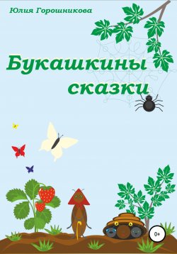 Книга "Букашкины сказки" – Юлия Горошникова, 2022