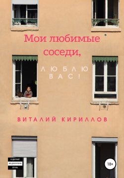 Книга "Мои любимые соседи, люблю вас!" – Виталий Кириллов, 2022