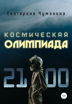 Книга "Космическая Олимпиада 2100" – Екатерина Чумакина, 2022