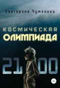 Космическая Олимпиада 2100 (Екатерина Чумакина, 2022)