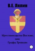 Крестоносцы на Востоке, или графы Триполи (Вячеслав Лялин, 2022)