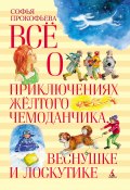 Всё о приключениях жёлтого чемоданчика, Веснушке и Лоскутике / Сборник (Софья Прокофьева)