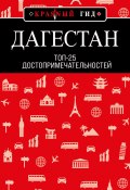 Книга "Дагестан. Топ-25" (Н. Якубова, 2022)