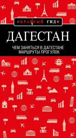 Книга "Дагестан. Маршруты прогулок" {Красный гид} – Н. Якубова, 2022