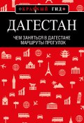 Книга "Дагестан. Маршруты прогулок" (Н. Якубова, 2022)