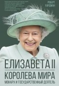 Книга "Елизавета II. Королева мира. Монарх и государственный деятель" (Роберт Хардман, 2018)