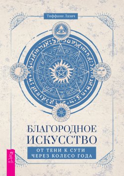 Книга "Благородное искусство: от тени к сути через Колесо года" – Тиффани Лазич, 2021