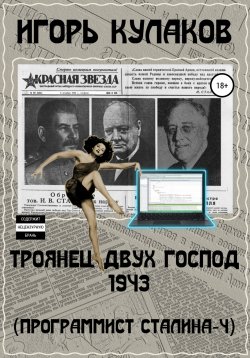 Книга "Троянец двух господ 1943 (Программист Сталина – 4)" – Игорь Кулаков, 2022