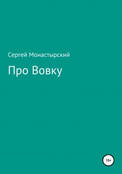 Книга "Про Вовку" – Сергей Монастырский, 2022