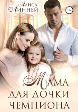 Книга "Мама для дочки чемпиона" – Алиса Линней, 2021
