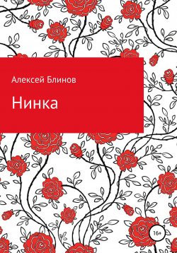 Книга "Нинка" – Алексей Блинов, 2022