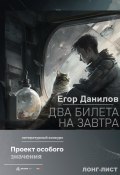 Книга "Два билета на завтра" (Егор Данилов, 2022)