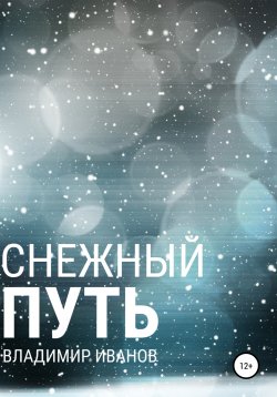 Книга "Снежный путь" – Владимир Иванов, 2022