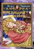 Книга "Спящий красавец" (Вера Чиркова, Иван Савин, 2022)