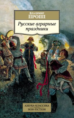 Книга "Русские аграрные праздники" {Азбука-классика. Non-Fiction} – Владимир Пропп, 1963