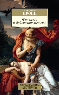 Книга "Фольклор и действительность" {Азбука-классика. Non-Fiction} – Владимир Пропп, 1976