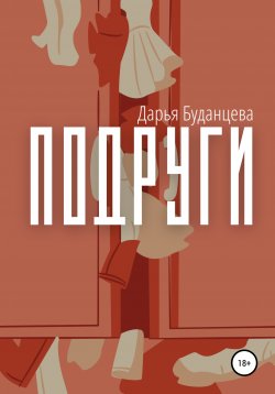 Книга "Подруги" – Дарья Буданцева, 2022