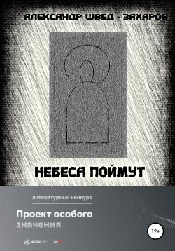 Книга "Небеса поймут" – Александр Швед-Захаров, 2022
