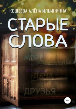 Книга "Старые слова" – Алёна Кощеева, 2022