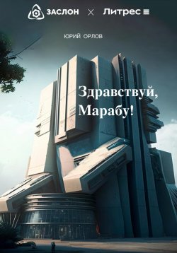 Книга "Здравствуй, Марабу!" – Юрий Орлов, 2022