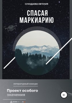 Книга "Спасая Маркиарию" – Евгения Суходаева, 2022