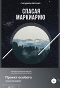 Спасая Маркиарию (Евгения Суходаева, 2022)