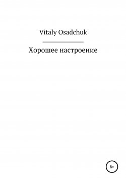 Книга "Хорошее настроение" – Vitaly Osadchuk, 2022