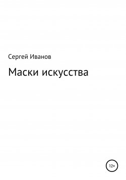 Книга "Маски искусства" – Сергей Иванов, 1996