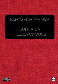 Книга "Война за Независимость" – Константин Томилов, 2022