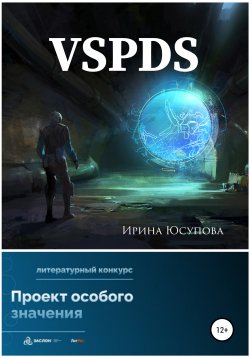 Книга "VSPDS" – Ирина Юсупова, 2022