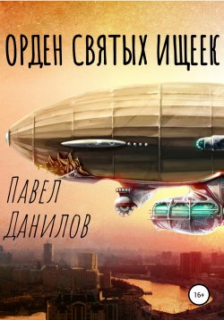 Книга "Орден святых ищеек" – Павел Данилов, 2022