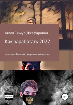 Книга "Как заработать 2022" – Тимур Агаев, 2022