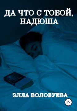 Книга "Да что с тобой, Надюша" – Элла Волобуева, 2022