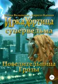 Книга "Повелительница грозы" (Кирилл Кащеев, Волынская Илона, 2018)
