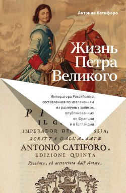 Книга "Жизнь Петра Великого" {Историческое наследие} – Антонио Катифоро, 2022
