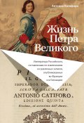 Жизнь Петра Великого (Антонио Катифоро, 2022)