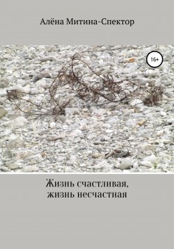 Книга "Жизнь счастливая, жизнь несчастная" – Алёна Митина-Спектор, 2022