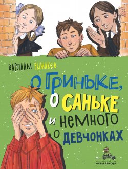 Книга "О Гриньке, о Саньке и немного о девчонках" – Варлаам Рыжаков