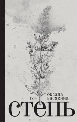 Книга "Степь" – Оксана Васякина, 2022