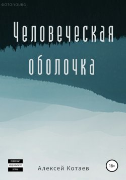 Книга "Человеческая оболочка" – Алексей Котаев, 2022