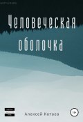 Книга "Человеческая оболочка" (Алексей Котаев, 2022)