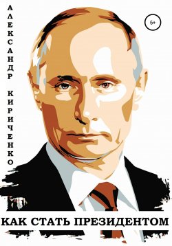 Книга "Владимир Путин. Как стать президентом" – Александр Кириченко, 2020